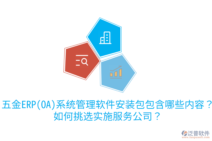 五金ERP(OA)系統(tǒng)管理軟件安裝包包含哪些內(nèi)容？如何挑選實(shí)施服務(wù)公司？