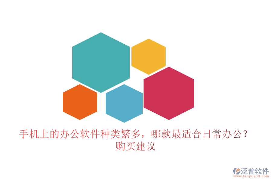 手機(jī)上的辦公軟件種類繁多，哪款最適合日常辦公？購買建議