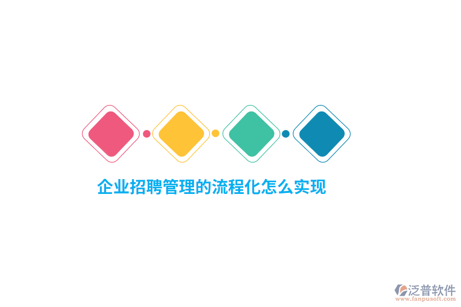 企業(yè)招聘管理的流程化怎么實(shí)現(xiàn)？