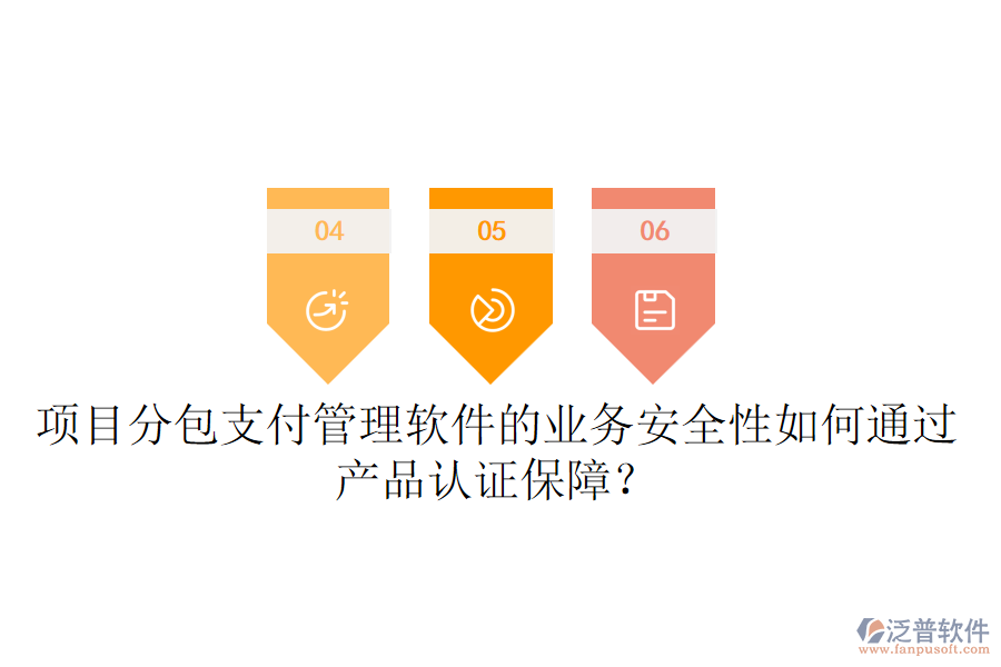 項目分包支付管理軟件的業(yè)務安全性如何通過產(chǎn)品認證保障？