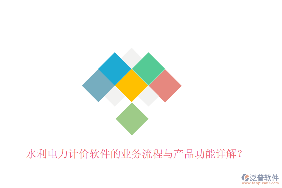 水利電力計(jì)價(jià)軟件的業(yè)務(wù)流程與產(chǎn)品功能詳解？
