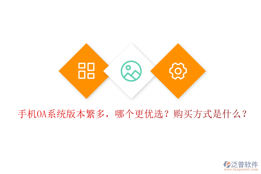 手機OA系統(tǒng)版本繁多，哪個更優(yōu)選？購買方式是什么？