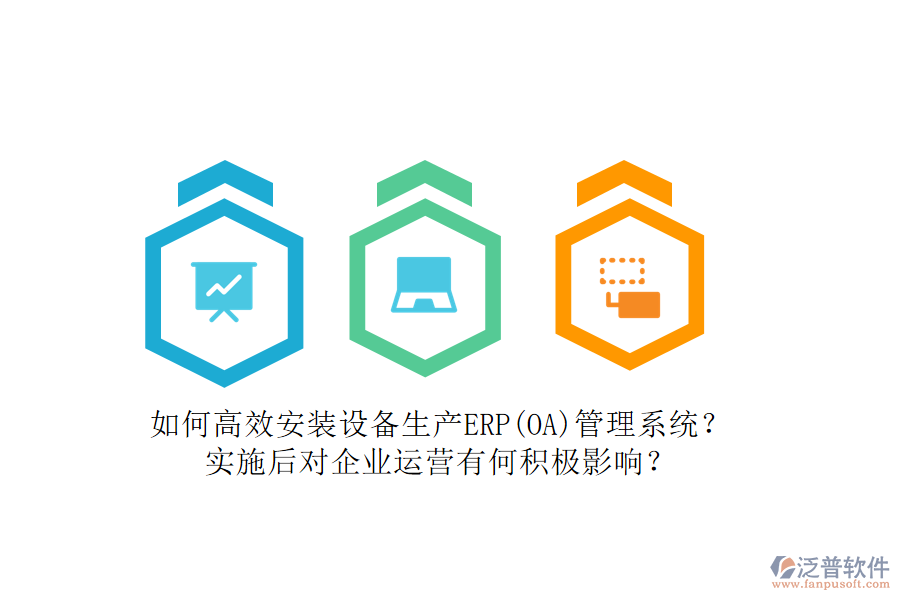 如何高效安裝設(shè)備生產(chǎn)ERP(OA)管理系統(tǒng)？實(shí)施后對企業(yè)運(yùn)營有何積極影響？