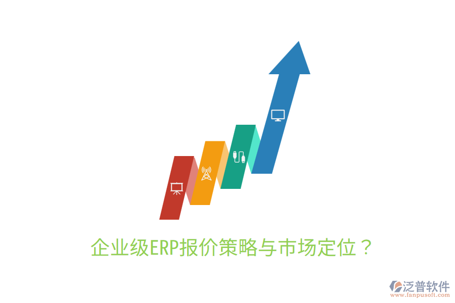  企業(yè)級(jí)ERP報(bào)價(jià)策略與市場(chǎng)定位？