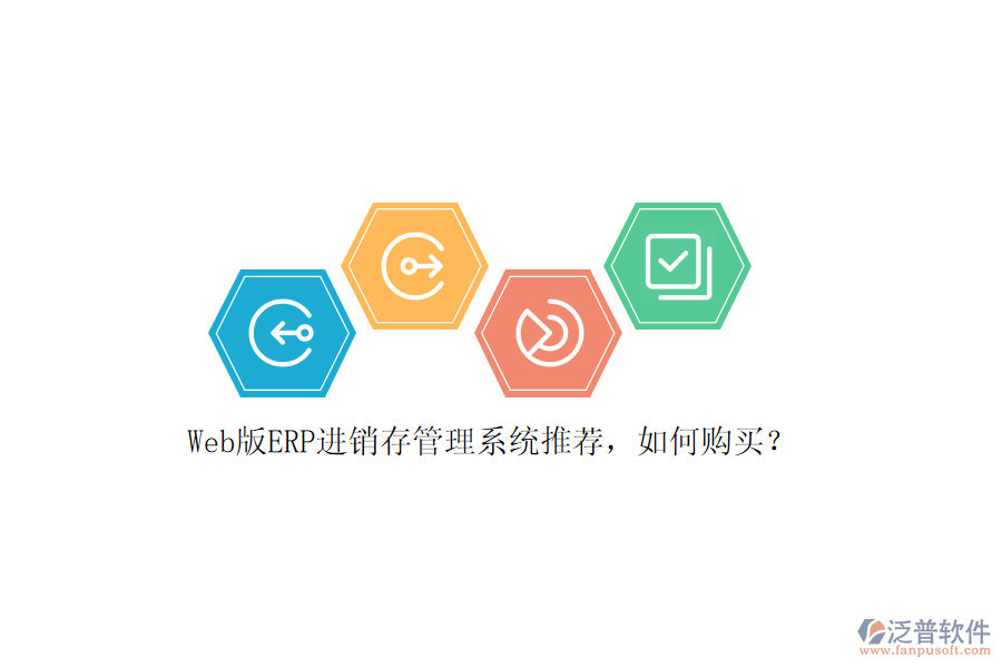 Web版ERP進銷存管理系統(tǒng)推薦，如何購買？