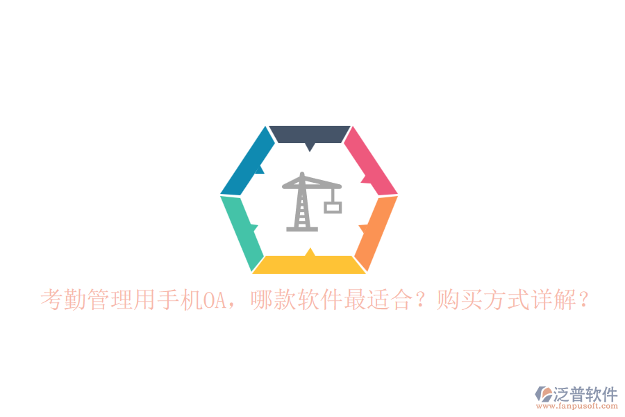 考勤管理用手機(jī)OA，哪款軟件最適合？購買方式詳解？