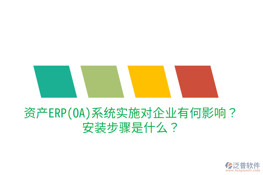  資產(chǎn)ERP(OA)系統(tǒng)實(shí)施對(duì)企業(yè)有何影響？安裝步驟是什么？