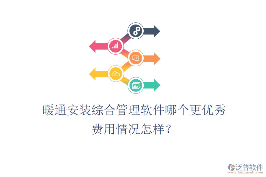 暖通安裝綜合管理軟件哪個更優(yōu)秀？費用情況怎樣？