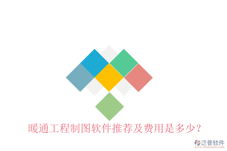 暖通工程制圖軟件推薦及費(fèi)用是多少？