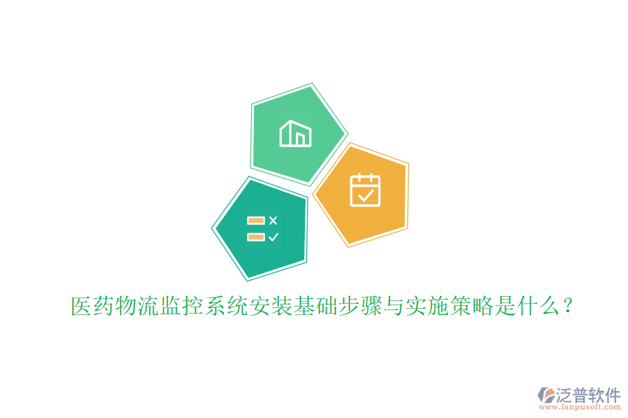 醫(yī)藥物流監(jiān)控系統(tǒng)安裝基礎(chǔ)步驟與實(shí)施策略是什么？