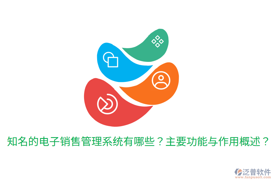  知名的電子銷售管理系統(tǒng)有哪些？主要功能與作用概述？