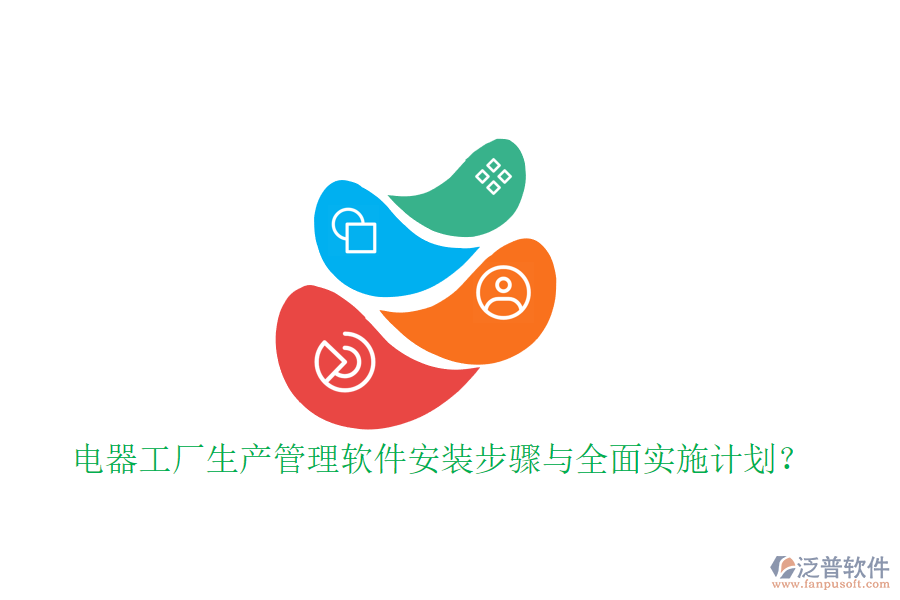 電器工廠生產管理軟件安裝步驟與全面實施計劃？