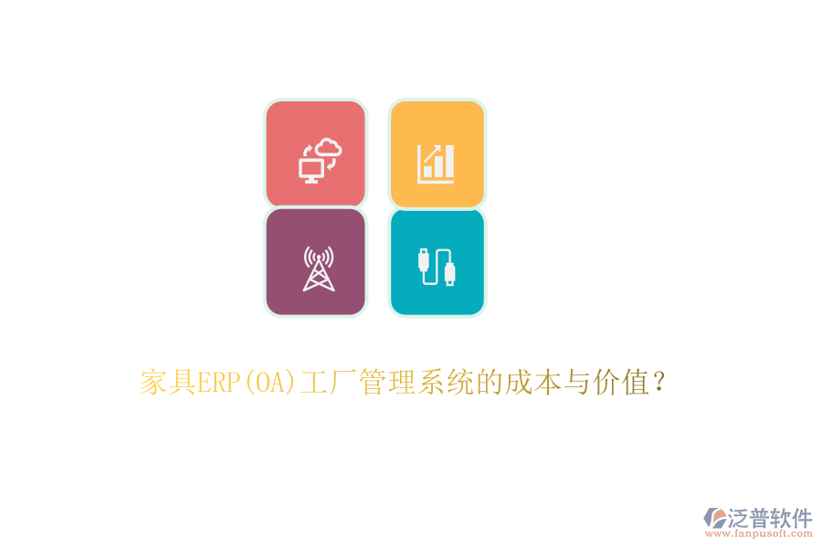 家具ERP(OA)工廠管理系統(tǒng)的成本與價(jià)值？