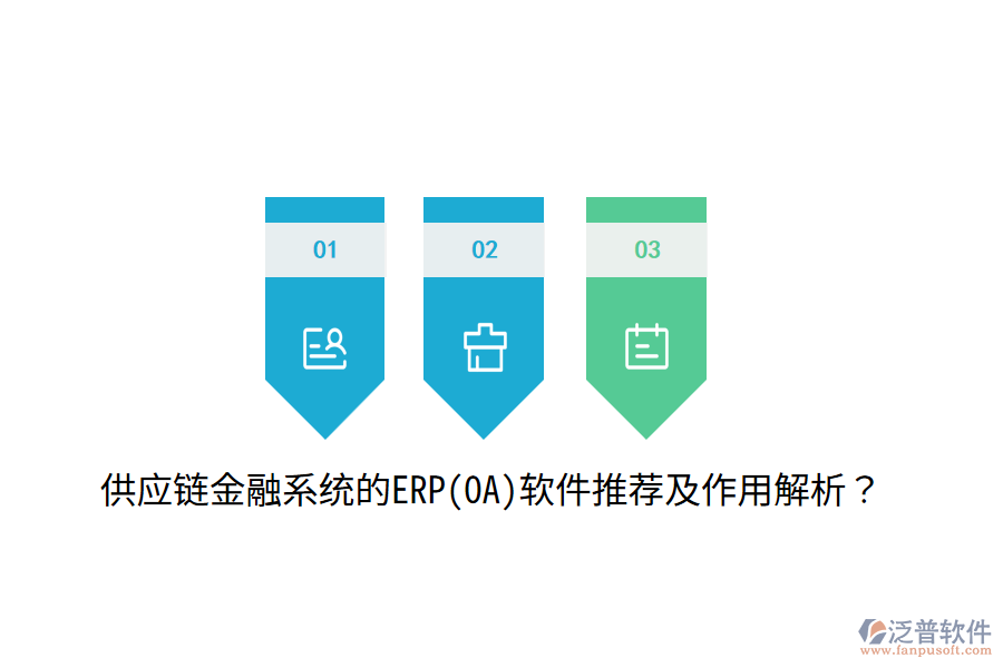 供應(yīng)鏈金融系統(tǒng)的ERP(OA)軟件推薦及作用解析？