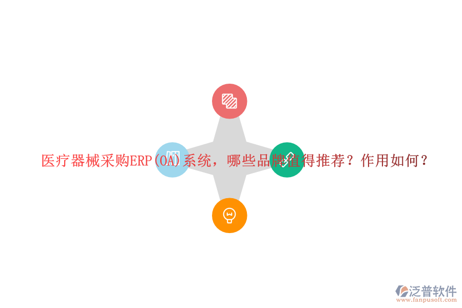 醫(yī)療器械采購ERP(OA)系統(tǒng)，哪些品牌值得推薦？作用如何？