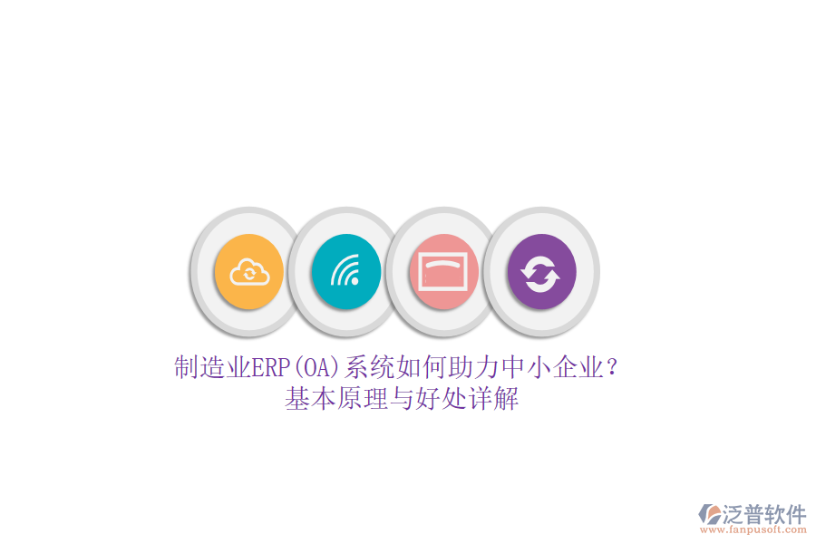 制造業(yè)ERP(OA)系統(tǒng)如何助力中小企業(yè)？基本原理與好處詳解