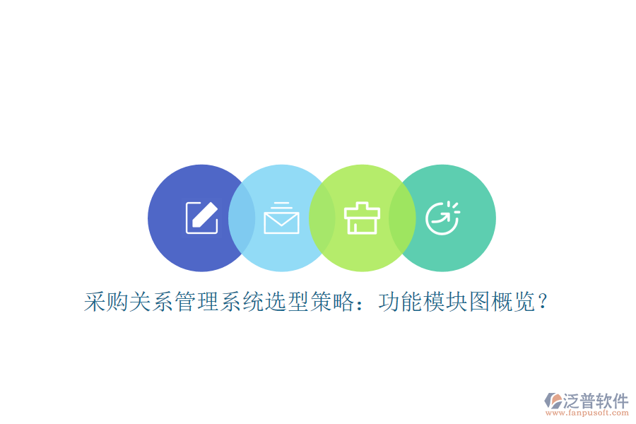 采購關(guān)系管理系統(tǒng)選型策略：功能模塊圖概覽？