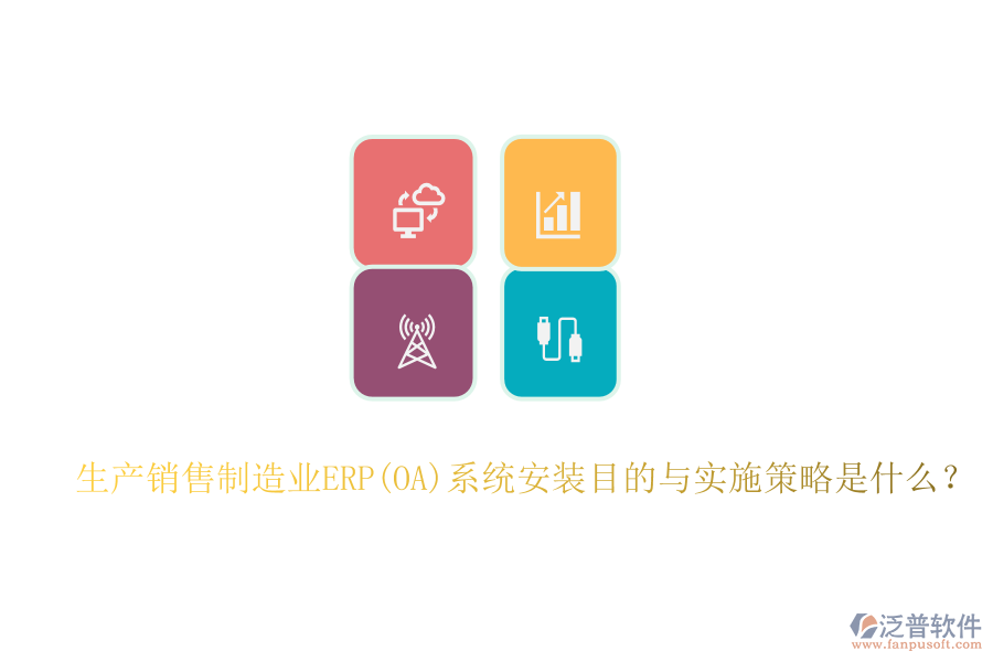生產銷售制造業(yè)ERP(OA)系統(tǒng)安裝目的與實施策略是什么？