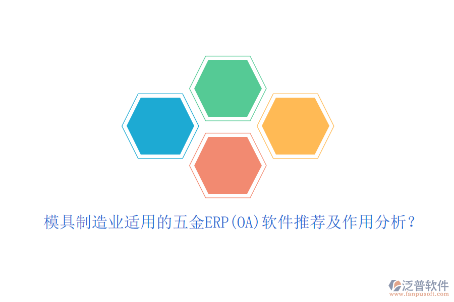 模具制造業(yè)適用的五金ERP(OA)軟件推薦及作用分析？