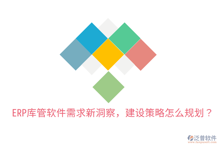  ERP庫(kù)管軟件需求新洞察，建設(shè)策略怎么規(guī)劃？