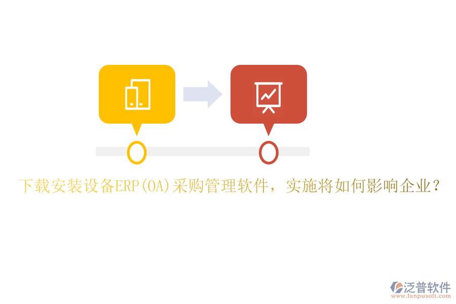 下載安裝設(shè)備ERP(OA)采購(gòu)管理軟件，實(shí)施將如何影響企業(yè)？