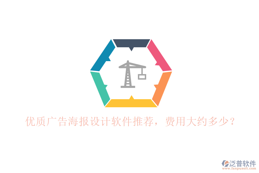 優(yōu)質(zhì)廣告海報設(shè)計軟件推薦，費用大約多少？
