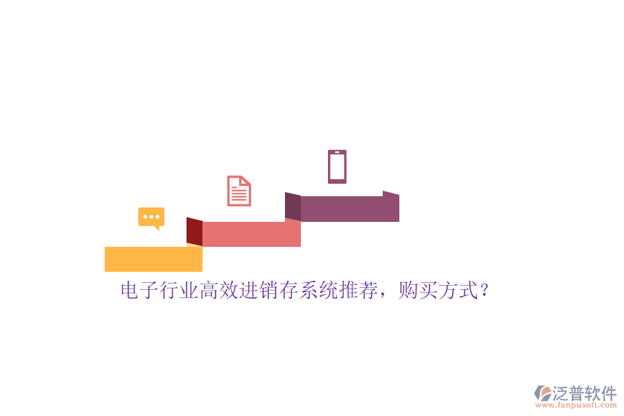 電子行業(yè)高效進銷存系統(tǒng)推薦，購買方式？