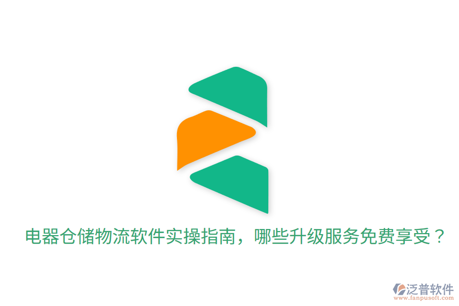  電器倉儲物流軟件實操指南，哪些升級服務免費享受？