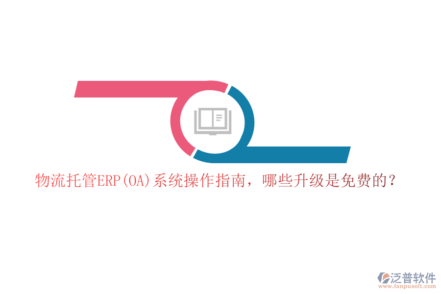 物流托管ERP(OA)系統(tǒng)操作指南，哪些升級是免費的？