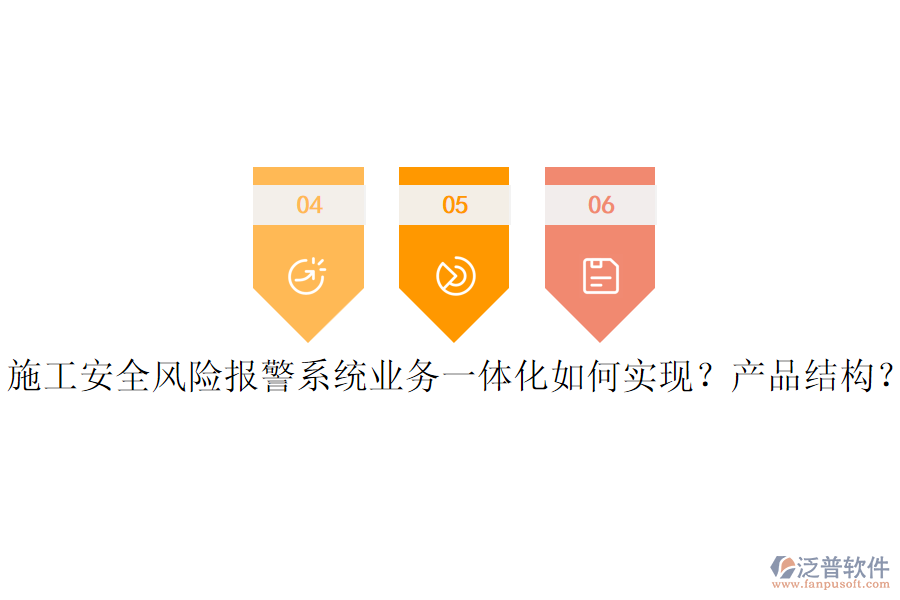 施工安全風(fēng)險(xiǎn)報(bào)警系統(tǒng)業(yè)務(wù)一體化如何實(shí)現(xiàn)？產(chǎn)品結(jié)構(gòu)？