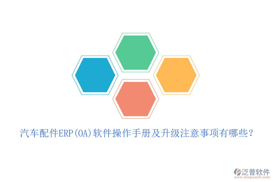 汽車配件ERP(OA)軟件操作手冊及升級注意事項有哪些？