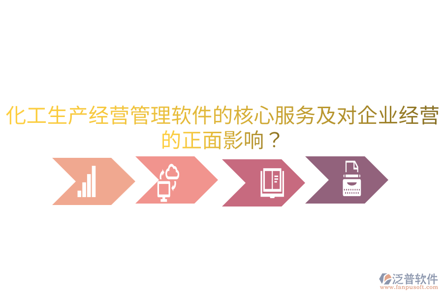 化工生產(chǎn)經(jīng)營管理軟件的核心服務(wù)及對企業(yè)經(jīng)營的正面影響？