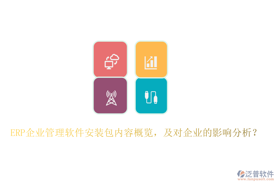 ERP企業(yè)管理軟件安裝包內(nèi)容概覽，及對企業(yè)的影響分析？