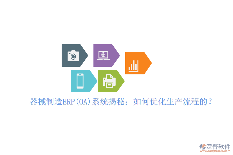 器械制造ERP(OA)系統(tǒng)揭秘：如何優(yōu)化生產(chǎn)流程的？