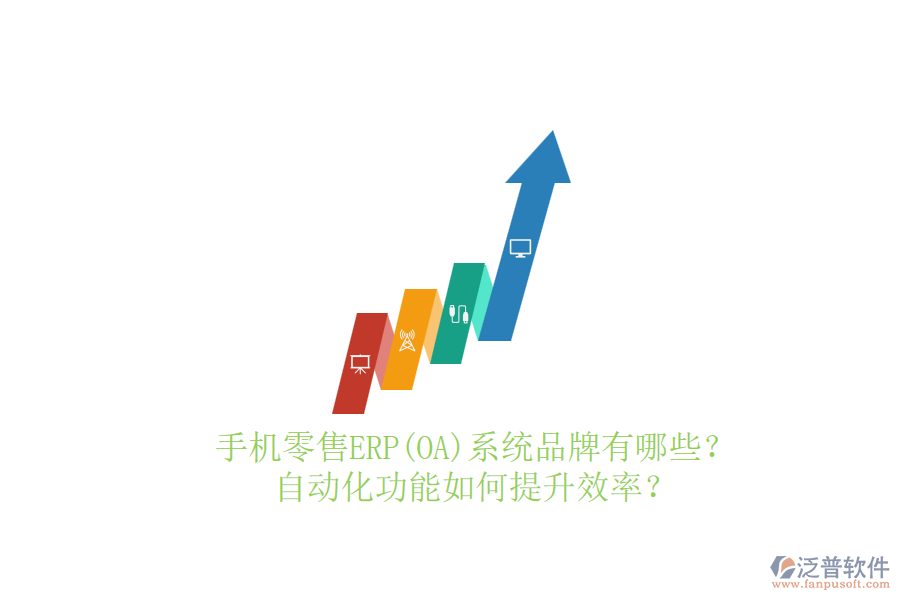 手機(jī)零售ERP(OA)系統(tǒng)品牌有哪些？自動化功能如何提升效率？