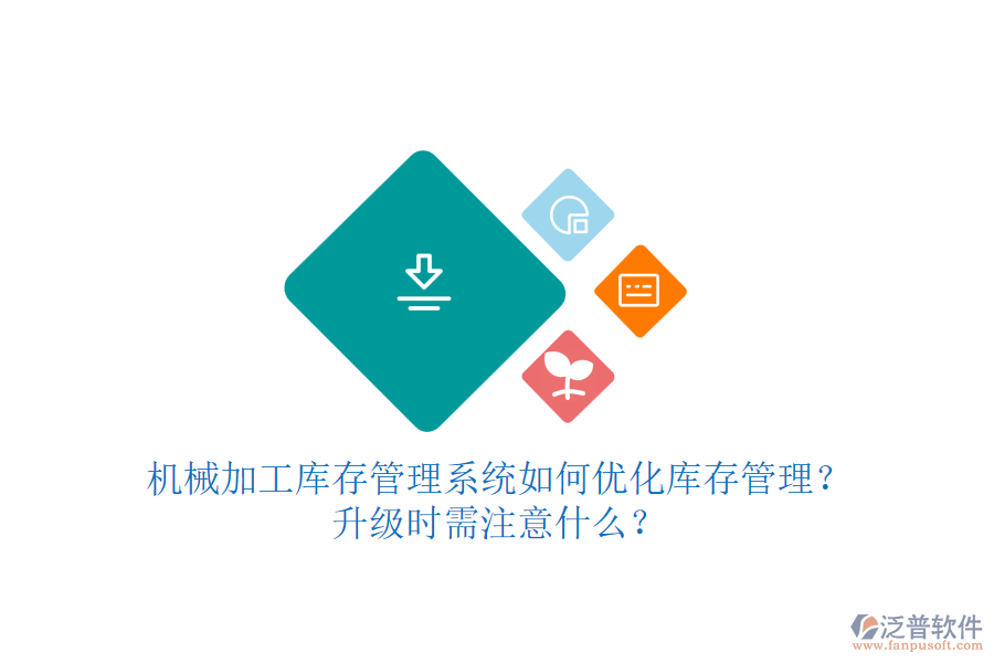 機械加工庫存管理系統(tǒng)如何優(yōu)化庫存管理？升級時需注意什么？