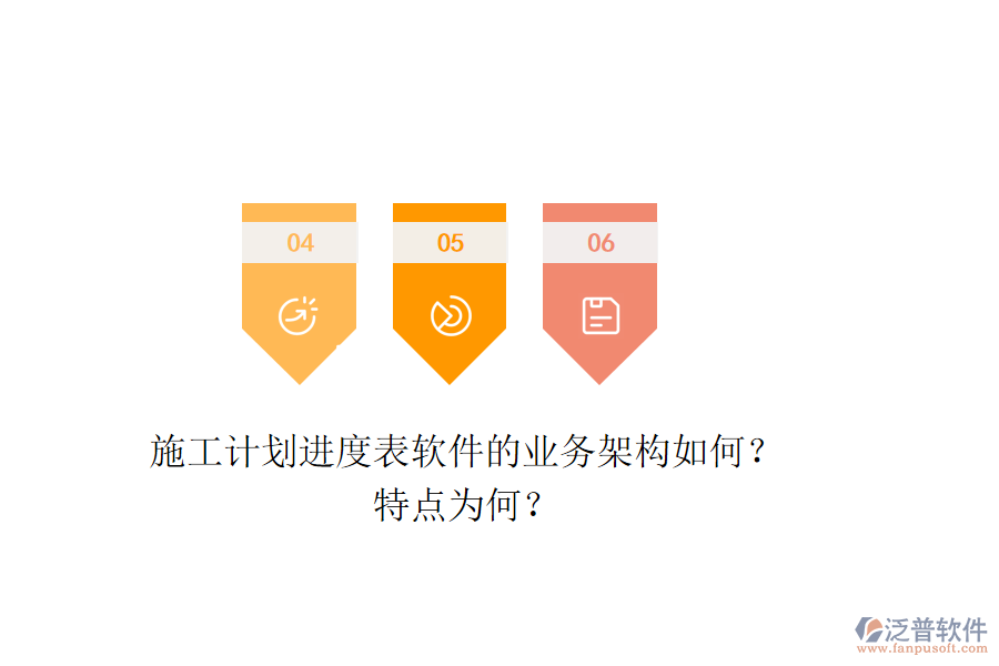 施工計劃進(jìn)度表軟件的業(yè)務(wù)架構(gòu)如何？特點為何？
