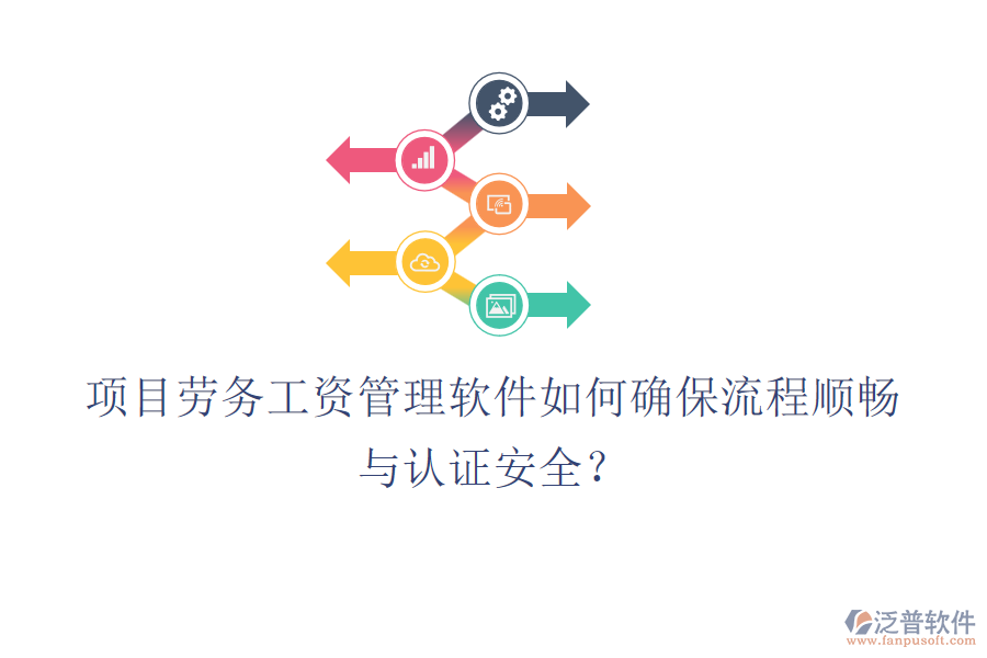 項(xiàng)目勞務(wù)工資管理軟件如何確保流程順暢與認(rèn)證安全？