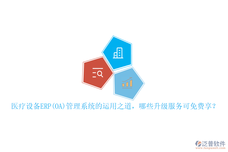 本文將重點(diǎn)介紹醫(yī)療設(shè)備ERP管理系統(tǒng)的運(yùn)用之道，并概述可免費(fèi)享受的升級(jí)服務(wù)，同時(shí)特別提及泛普軟件在此領(lǐng)域的表現(xiàn)。