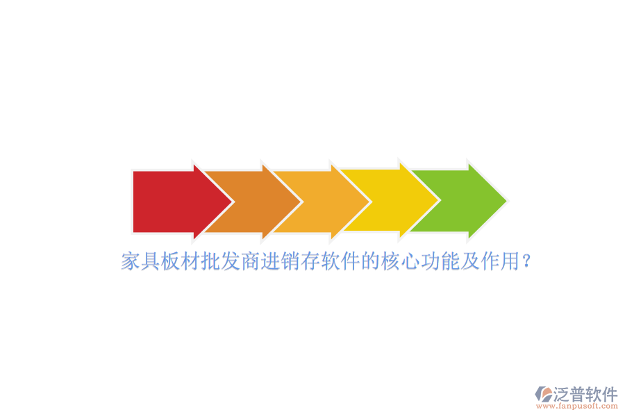 家具板材批發(fā)商進(jìn)銷存軟件的核心功能及作用？