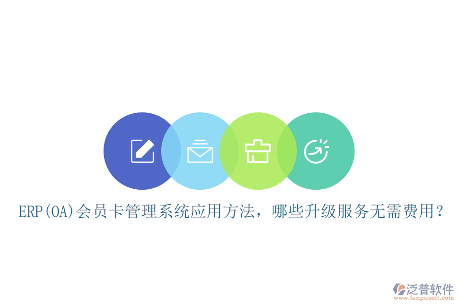ERP(OA)會員卡管理系統(tǒng)應(yīng)用方法，哪些升級服務(wù)無需費(fèi)用？