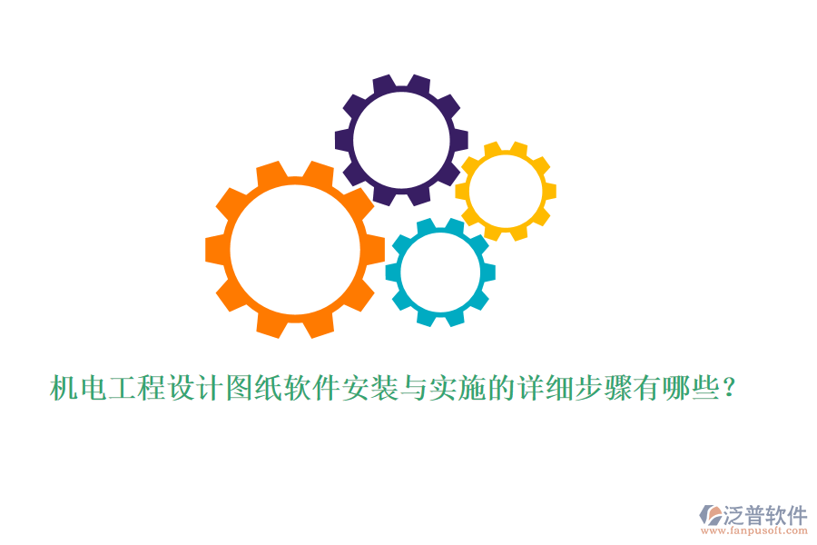 機電工程設(shè)計圖紙軟件安裝與實施的詳細(xì)步驟有哪些？