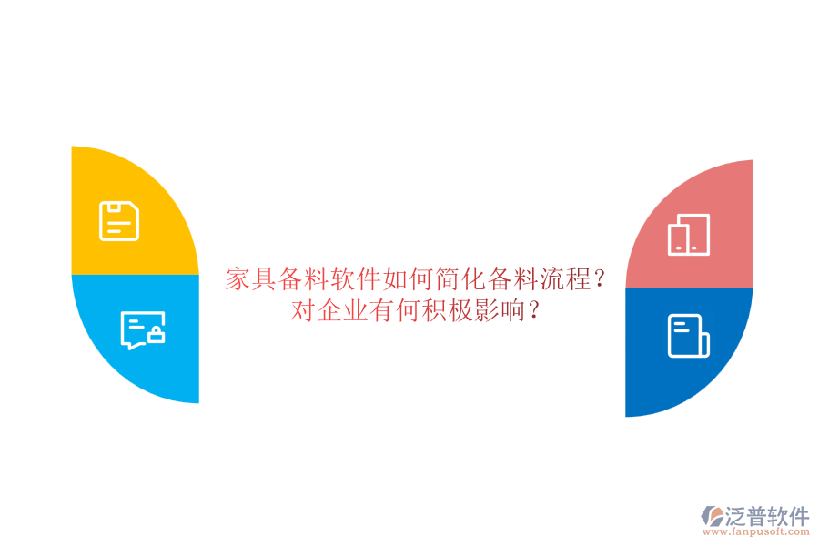 家具備料軟件如何簡化備料流程？對企業(yè)有何積極影響？