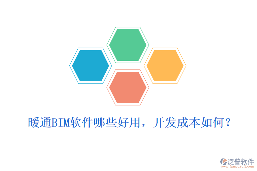 暖通BIM軟件哪些好用，開(kāi)發(fā)成本如何？