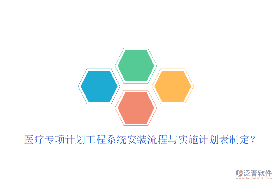 醫(yī)療專項計劃工程系統(tǒng)安裝流程與實施計劃表制定？