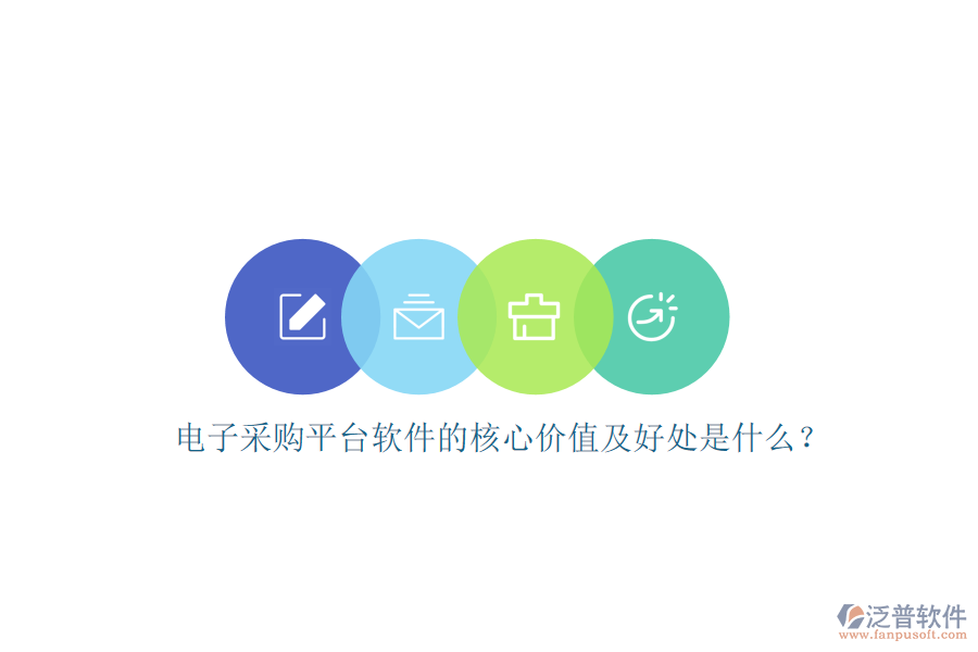 電子采購(gòu)平臺(tái)軟件的核心價(jià)值及好處是什么？