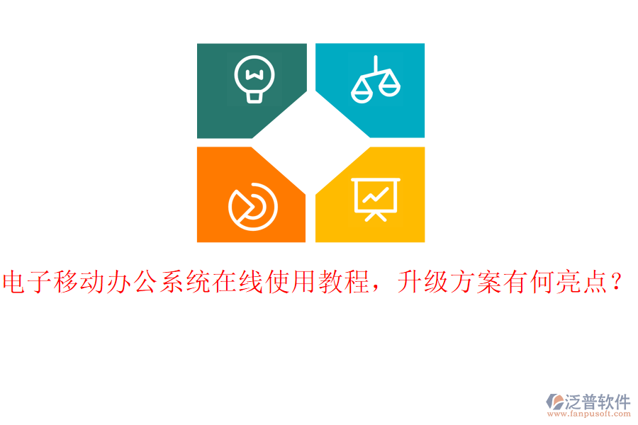 電子移動辦公系統(tǒng)在線使用教程，升級方案有何亮點(diǎn)？