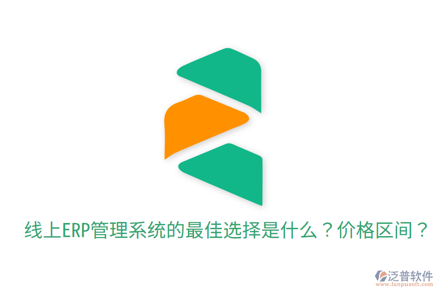  線上ERP管理系統(tǒng)的最佳選擇是什么？價格區(qū)間？