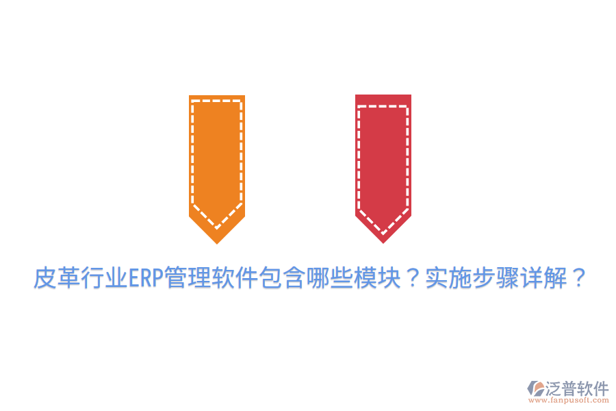  皮革行業(yè)ERP管理軟件包含哪些模塊？實(shí)施步驟詳解？