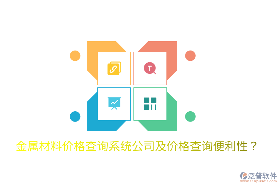  金屬材料價格查詢系統(tǒng)公司及價格查詢便利性？